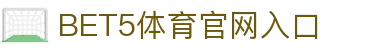 BET5体育 - BET5体育官方网站 - BET5 SPORTS